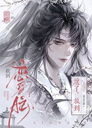 剑修给书中反派冲喜后