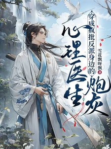 《心理医生穿成疯批反派身边的炮灰》