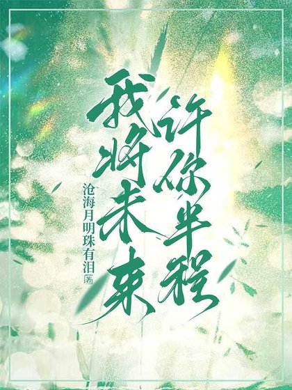 我将未来，许你半程