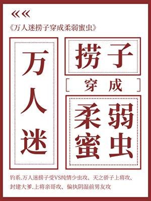 《万人迷捞子成了柔弱蜜虫》