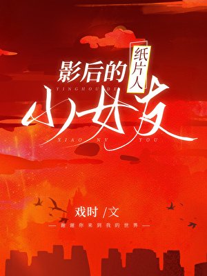 《影后的纸片人小女友》