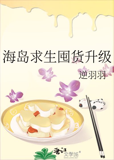 《海岛求生囤货升级》