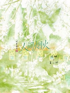 《人间烟火》