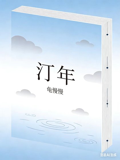 汀年