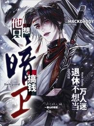 暗卫他只想搞钱退休不想当万人迷