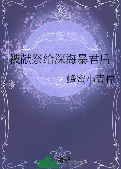 被献祭给深海暴君后