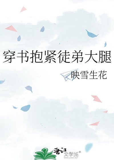 穿书抱紧徒弟大腿