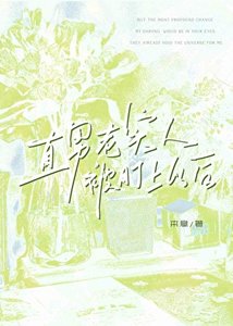 《直男老实人被盯上以后》
