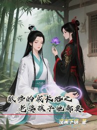 散修的成长路之老婆孩子她都要/冰山道侣她其实超爱我