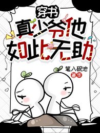 穿书：真少爷他如此无助