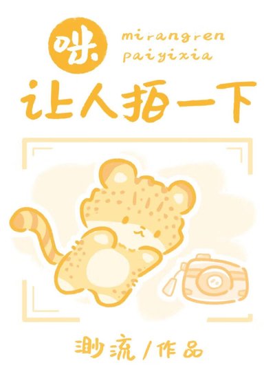 咪，让人拍一下