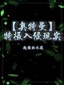 (奥特曼同人)变身迪迦,我上交了自己