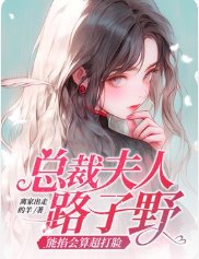 《总裁夫人路子椰,能掐会算超打脸》