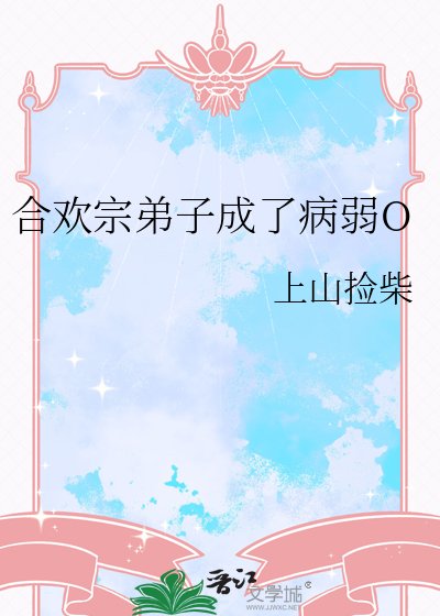 合欢宗弟子成了病弱O