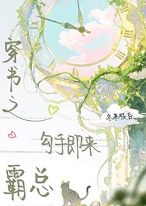 《穿书之霸总勾手即来》