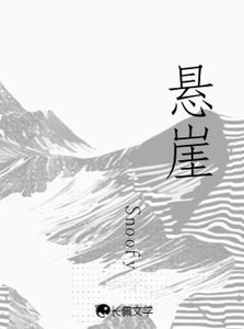 《悬崖》