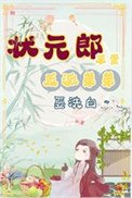 《状元郎家的笨蛋小反派》