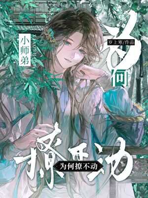 不要叫我师姐啊喂！