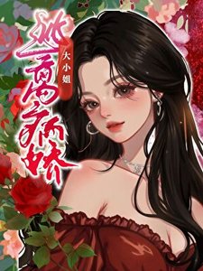 《逃离病饺大小 姐》