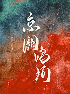 《我那死而复生的未婚妻》