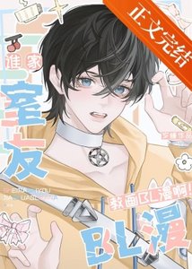 《谁家室友教画BL漫啊!》