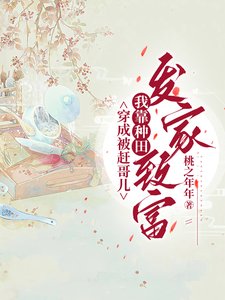 穿成被赶哥儿，我靠种田发家致富