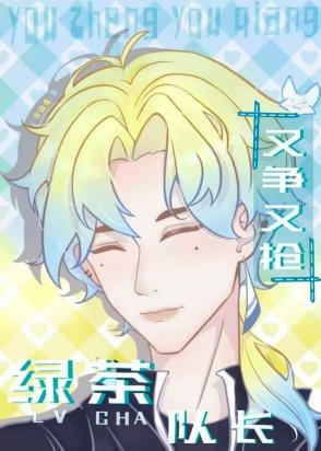 《绿茶队长他又争又抢(电竞)》