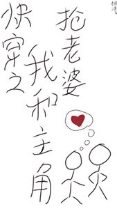 《快穿之我和主角抢老婆》