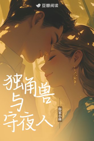 独角兽与守夜人
