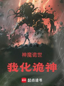 《神魔诡世:我化诡神》