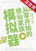 从零开始的修仙家族模拟器
