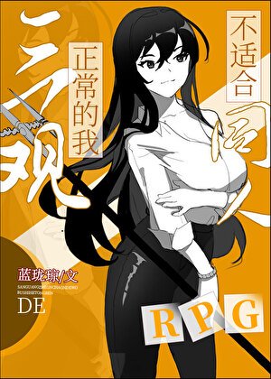 《(综同人)三观正常的我不适合同人RPG》