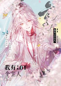 《我有101个主人》
