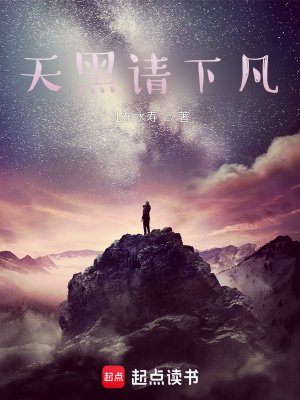 《天黑请下凡》