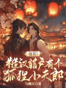 《逃荒!糙汉猎户有个狐狸小夫郎》