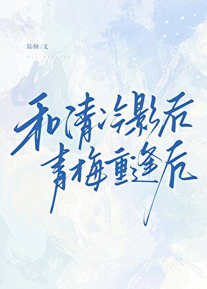 和清冷影后青梅重逢后