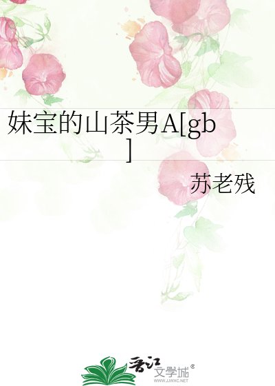 妹宝的山茶男A[gb]