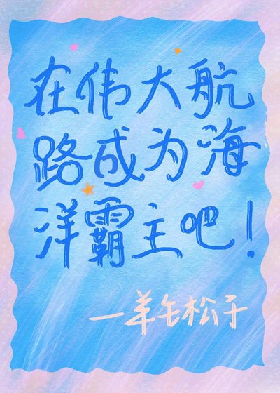 （综漫同人）在伟大航路成为海洋霸主吧