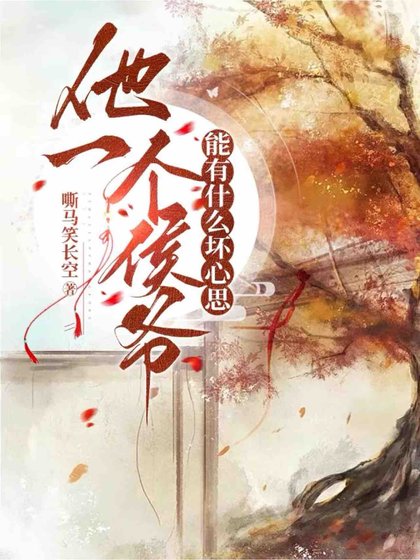 《他一个侯爷能有什么坏心思》