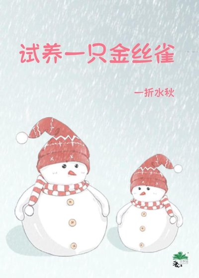 试养一只金丝雀