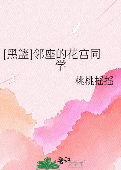 （综漫同人）[黑篮]邻座的花宫同学