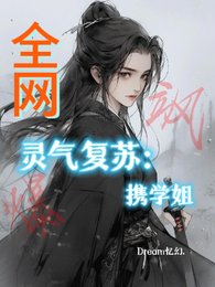 灵气复苏：携学姐飒爆全网