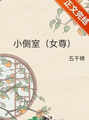 小侧室（女尊）