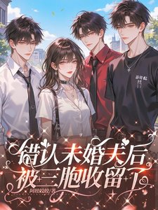 错认未婚夫后，被三胞收留了