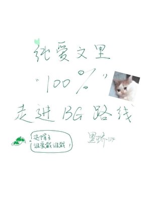 纯爱文里百分百走进BG路线[快穿]