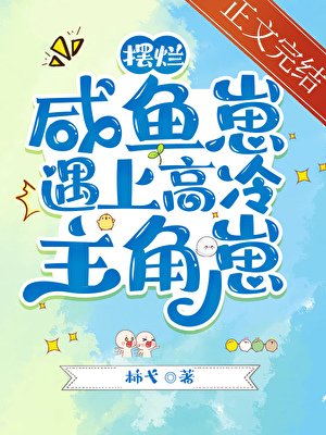 咸鱼摆烂崽遇上高冷主角崽