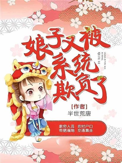 娘子又被系统欺负了