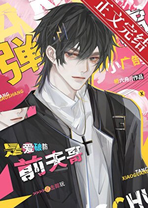 弹窗小广告上是爱破防前夫哥