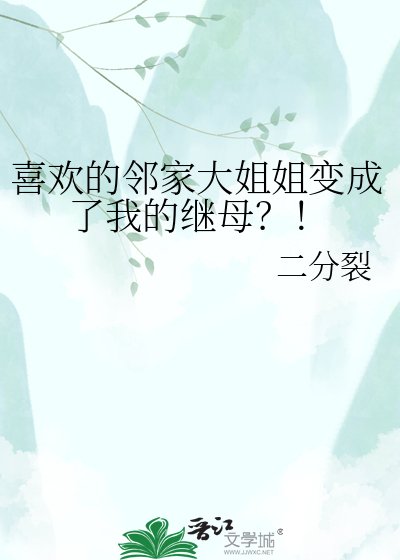 喜欢的邻家大姐姐变成了我的继母？！