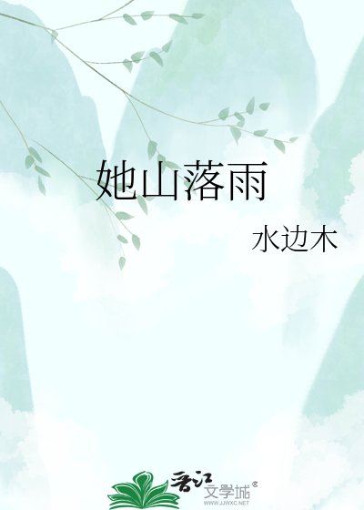 她山落雨